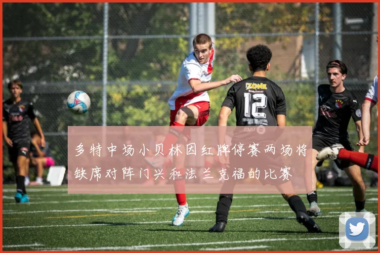 多特中场小贝林因红牌停赛两场将缺席对阵门兴和法兰克福的比赛