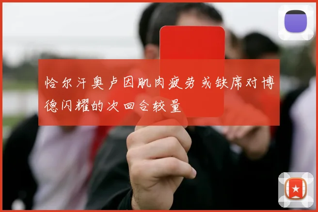 恰尔汗奥卢因肌肉疲劳或缺席对博德闪耀的次回合较量