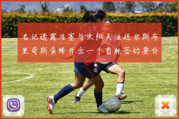 名记透露活塞与太阳关注迈尔斯布里奇斯黄蜂开出一个首轮签的要价