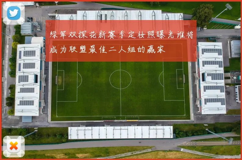 绿军双探花新赛季定妆照曝光谁将成为联盟最佳二人组的赢家