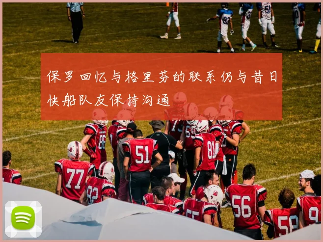 保罗回忆与格里芬的联系仍与昔日快船队友保持沟通